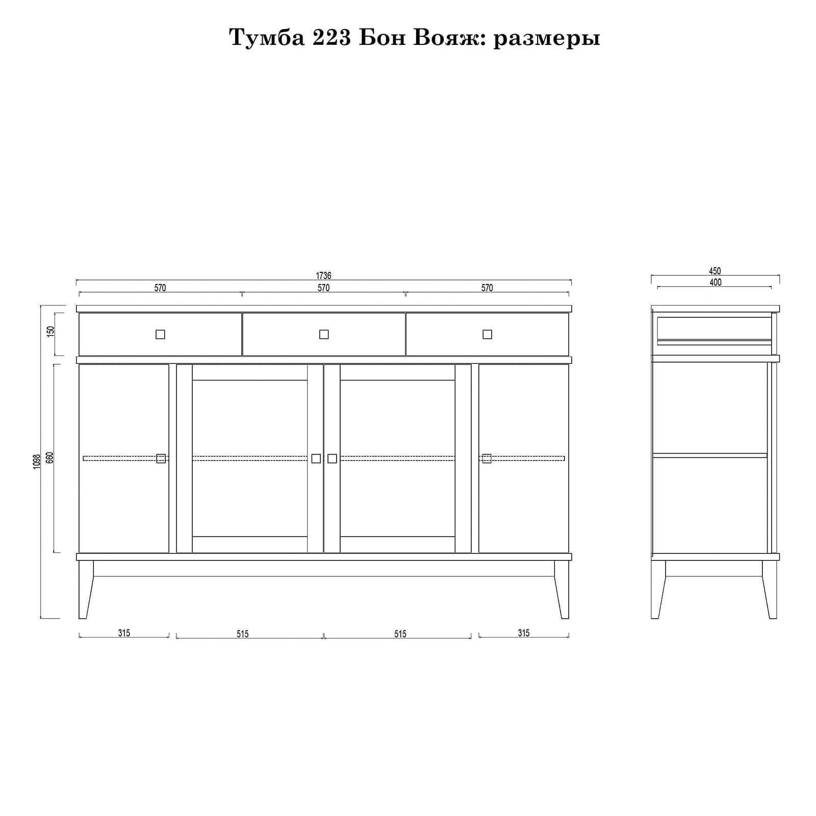 Тумба «Бон Вояж» 223